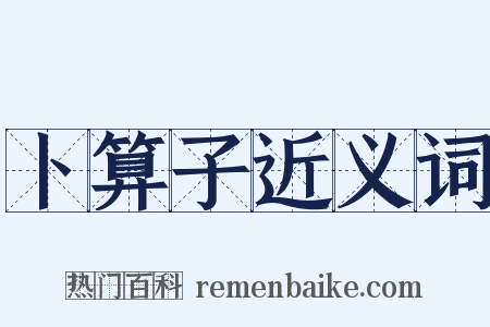 卜算子近义词是什么意思的图片